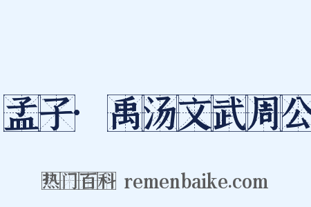 孟子·禹汤文武周公是什么意思的图片